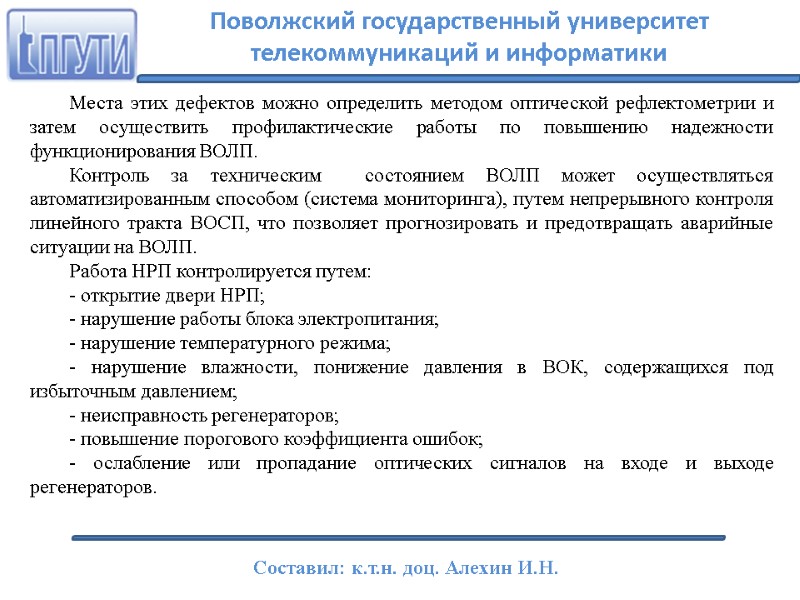 Места этих дефектов можно определить методом оптической рефлектометрии и затем осуществить профилактические работы по